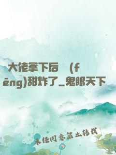 將大佬拿下后畫風(fēng)甜炸了