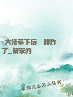 將大佬拿下后畫風甜炸了