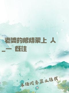 將老婆的眼睛蒙上換人