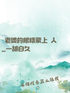 將老婆的眼睛蒙上換人