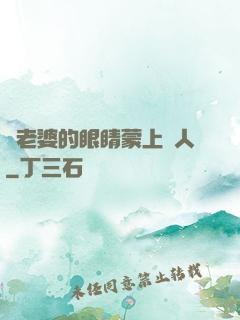 將老婆的眼睛蒙上換人