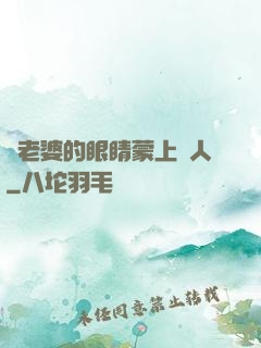 將老婆的眼睛蒙上換人