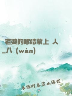 將老婆的眼睛蒙上換人