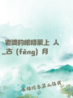 將老婆的眼睛蒙上換人
