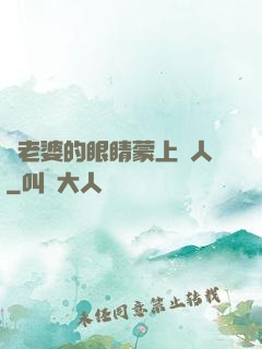 將老婆的眼睛蒙上換人