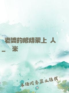 將老婆的眼睛蒙上換人