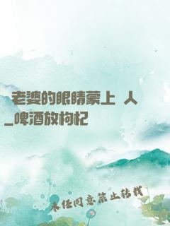 將老婆的眼睛蒙上換人