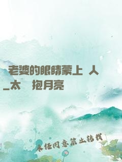 將老婆的眼睛蒙上換人