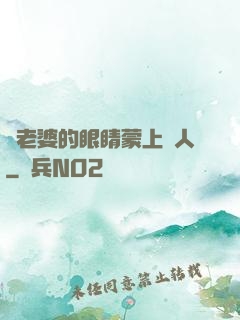將老婆的眼睛蒙上換人