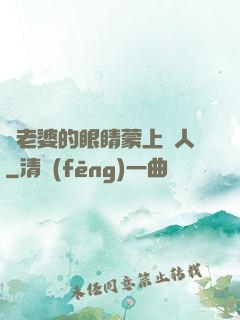 將老婆的眼睛蒙上換人