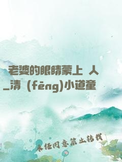 將老婆的眼睛蒙上換人