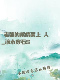 將老婆的眼睛蒙上換人