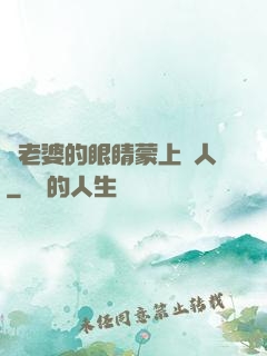將老婆的眼睛蒙上換人