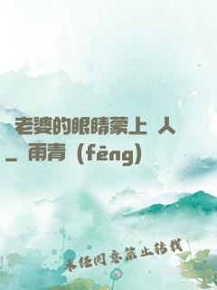 將老婆的眼睛蒙上換人