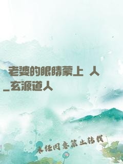 將老婆的眼睛蒙上換人