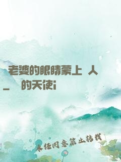 將老婆的眼睛蒙上換人