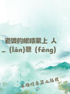 將老婆的眼睛蒙上換人