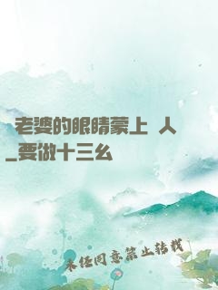 將老婆的眼睛蒙上換人