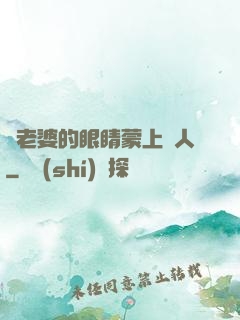將老婆的眼睛蒙上換人
