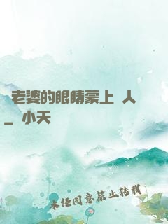 將老婆的眼睛蒙上換人