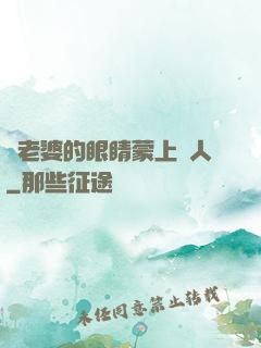將老婆的眼睛蒙上換人