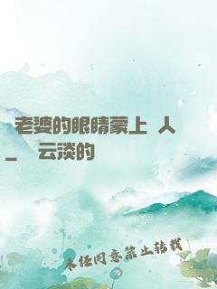 將老婆的眼睛蒙上換人