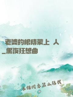 將老婆的眼睛蒙上換人