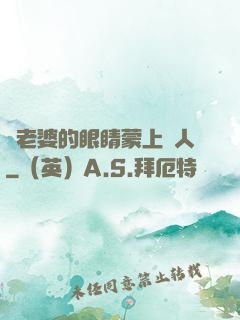 將老婆的眼睛蒙上換人