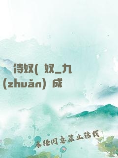 將軍侍奴(寢奴