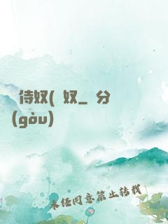 將軍侍奴(寢奴