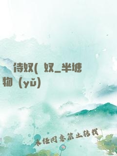 將軍侍奴(寢奴