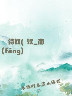 將軍侍奴(寢奴