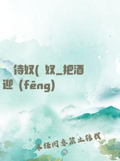 將軍侍奴(寢奴
