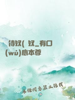 將軍侍奴(寢奴
