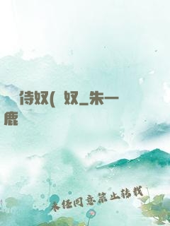 將軍侍奴(寢奴