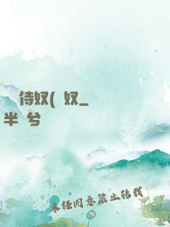 將軍侍奴(寢奴