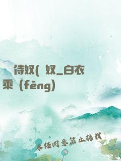 將軍侍奴(寢奴