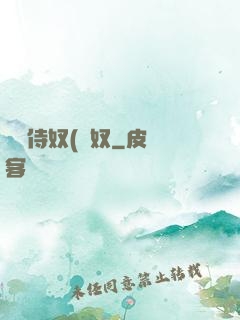 將軍侍奴(寢奴