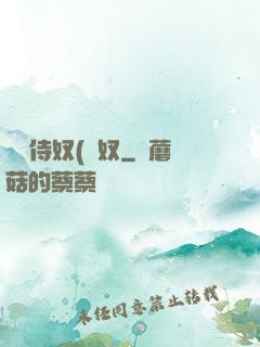 將軍侍奴(寢奴