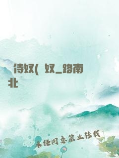 將軍侍奴(寢奴