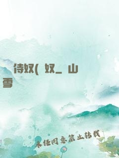將軍侍奴(寢奴
