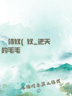 將軍侍奴(寢奴
