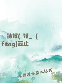 將軍侍奴(寢奴