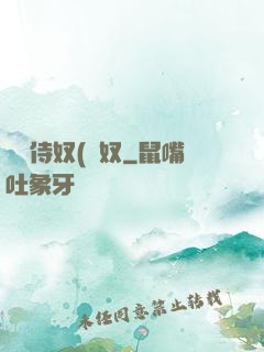 將軍侍奴(寢奴