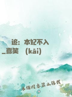 將軍別追：本妃不入宮