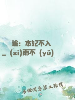 將軍別追：本妃不入宮