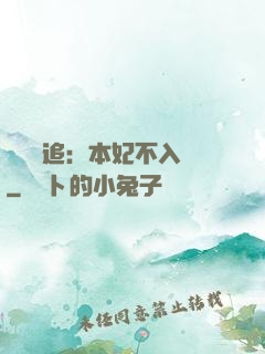 將軍別追：本妃不入宮