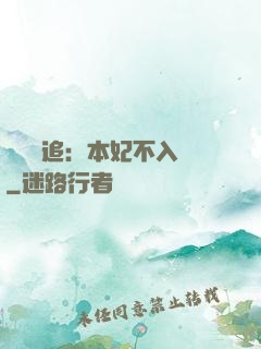 將軍別追：本妃不入宮