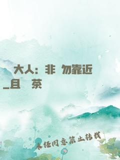 將軍大人：非禮勿靠近