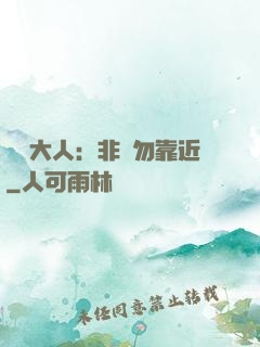 將軍大人：非禮勿靠近